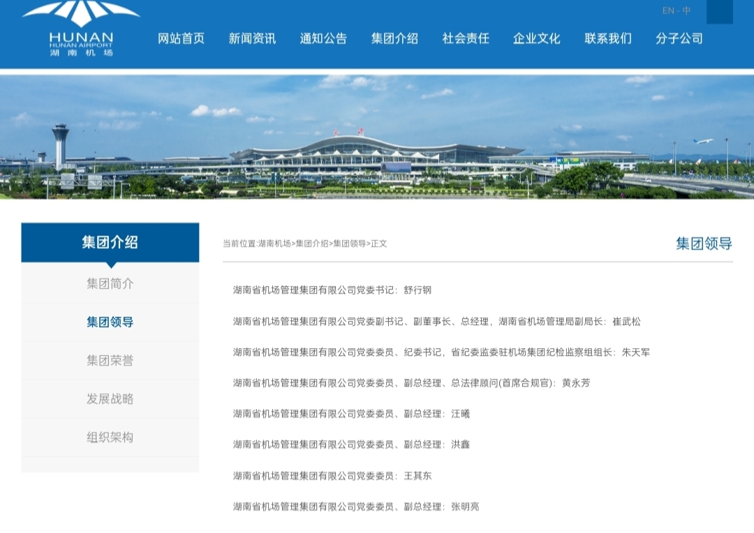 湖南机场管理集团官网撤下邱继兴职务信息 其曾任董事长因性侵被