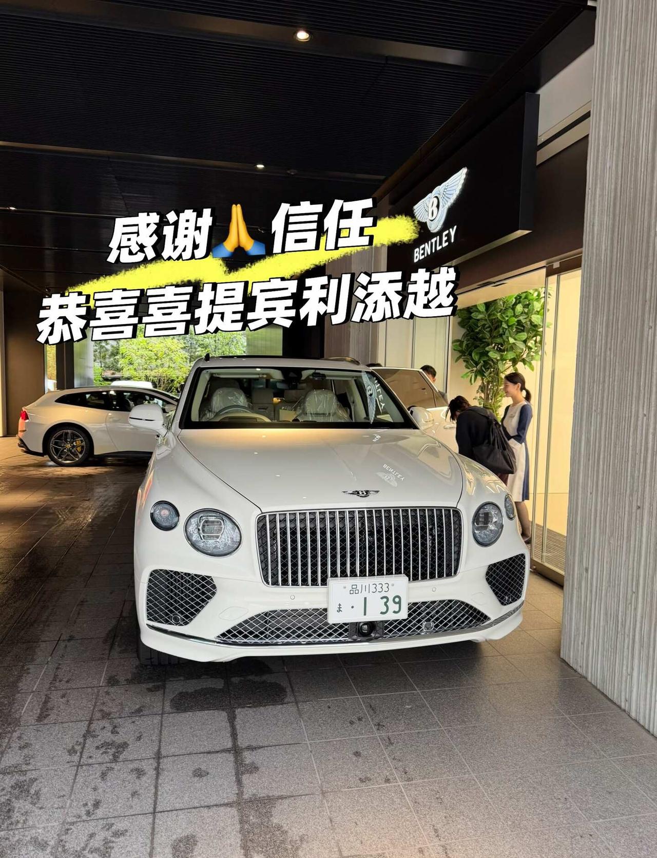 🎉感谢信任，喜提新车
💥恭喜W様喜提宾利添越
💥感谢信任与支持⬆️🤝
?