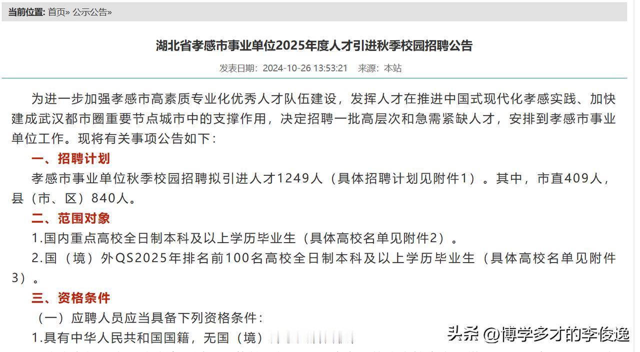 抓住机会！孝感市25年事业单位人才引进1249人！

根据孝感市教育局消息，25