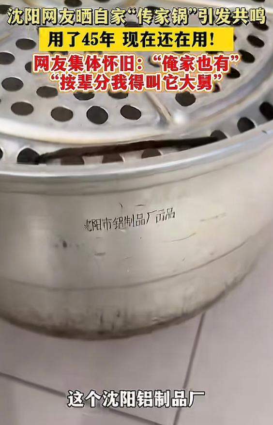 万万没想到，三十年传家锅的热度还没过去，用了四十五年的传家锅又出现了。

近日沈