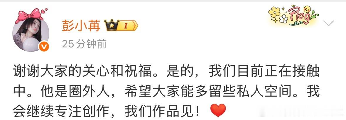 彭小苒承认恋情 支持美女大大方方恋爱！好感拉满了 