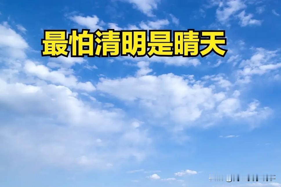 “最怕清明是晴天”，今日清明，晴天有啥预兆？老祖宗的担心并非迷信

“南北山头多