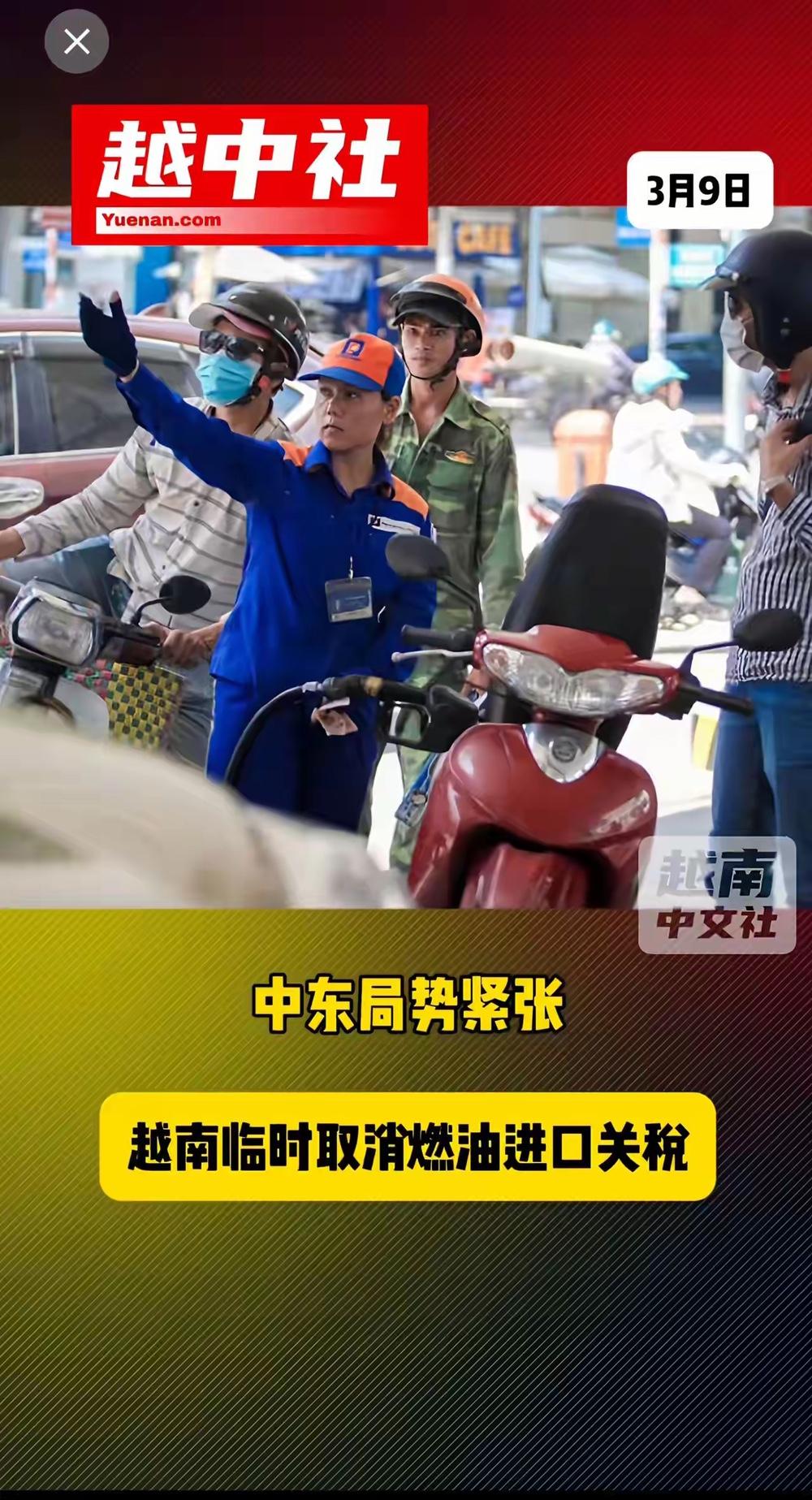 越南真傻！石油降价卖！
   受中东局势的影响，石油成为紧俏商品，越南为了减轻老