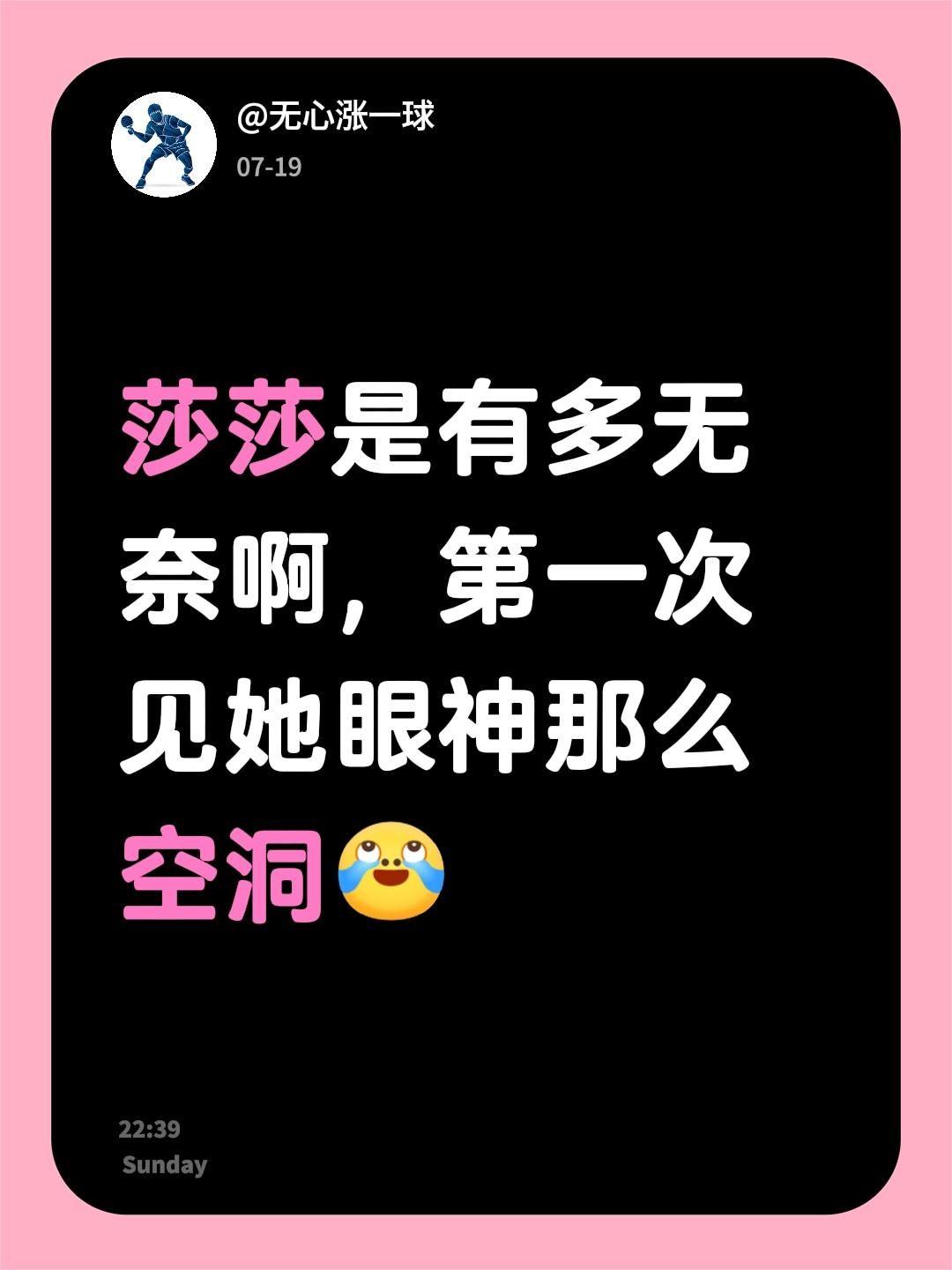 我评论了@LumiQin/. 的作品：
莎莎是有多无奈啊，第一次见她眼神那么空洞