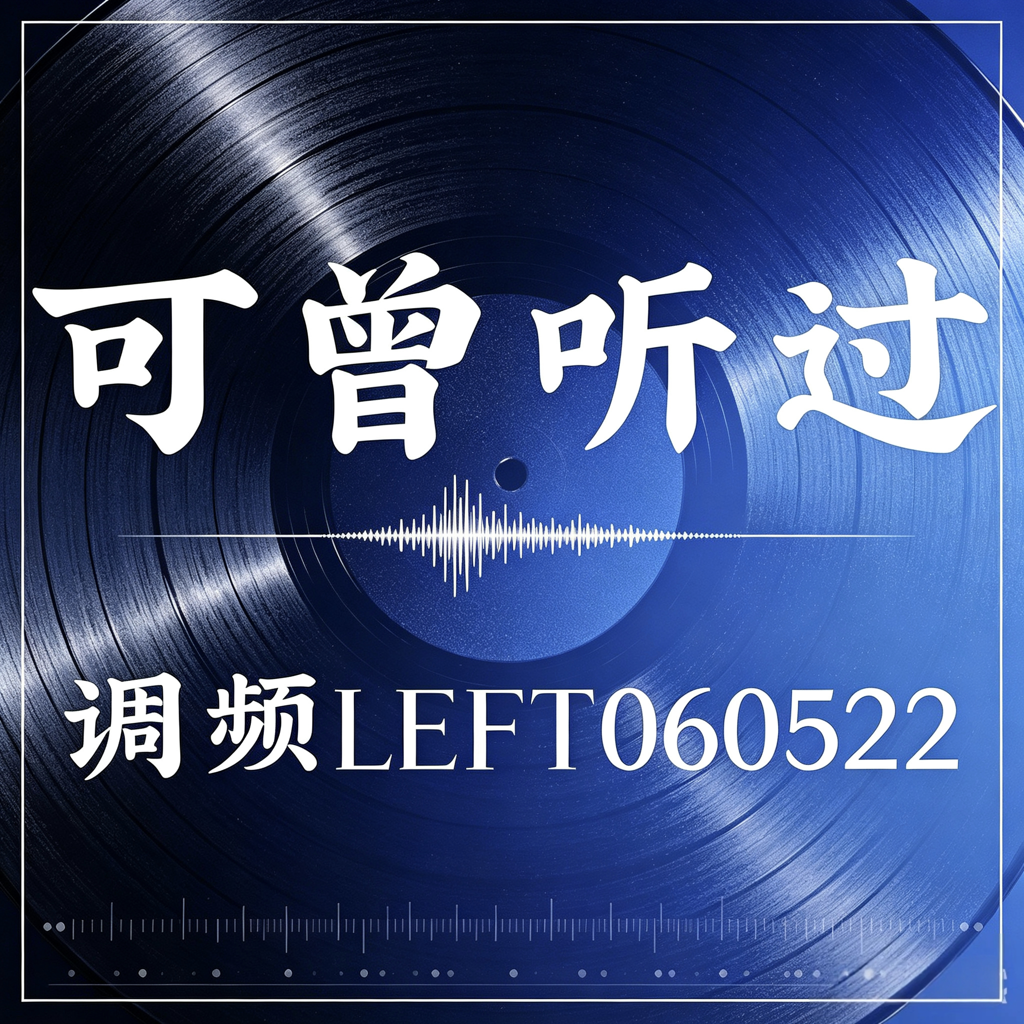 其实从粉圈的角度我还真的挺想谢谢调频的，打破刻板印象打破洗脑包的最有效手段，对于