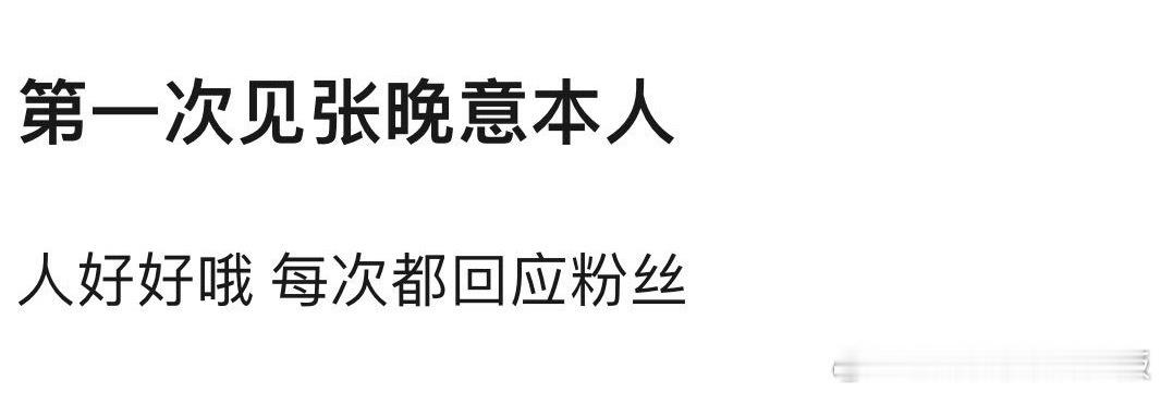 所以晚意为啥吸粉呢，真正线下见过晚意的都是夸的！！！张晚意每次都和粉丝打招呼。路
