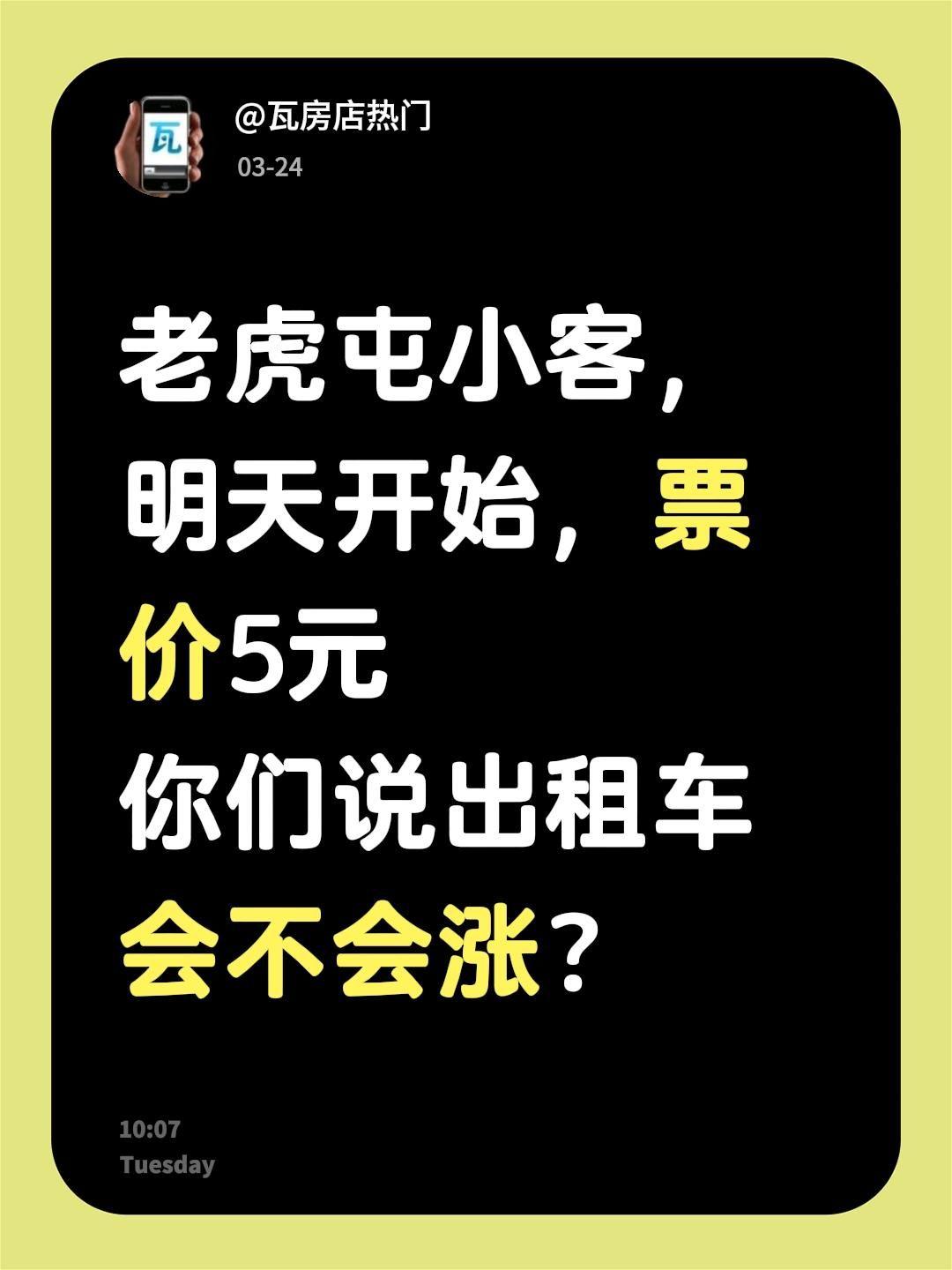 老虎屯小客，明天开始，票价5元
你们说出租车会不会涨？