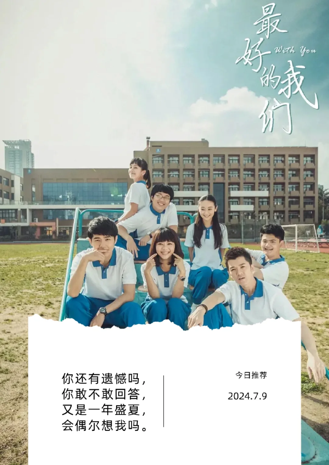 又开始重温《最好的我们》了