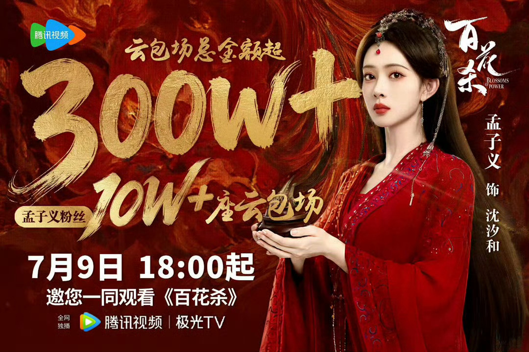何与探班孟子义7.9来看孟子义百花杀 