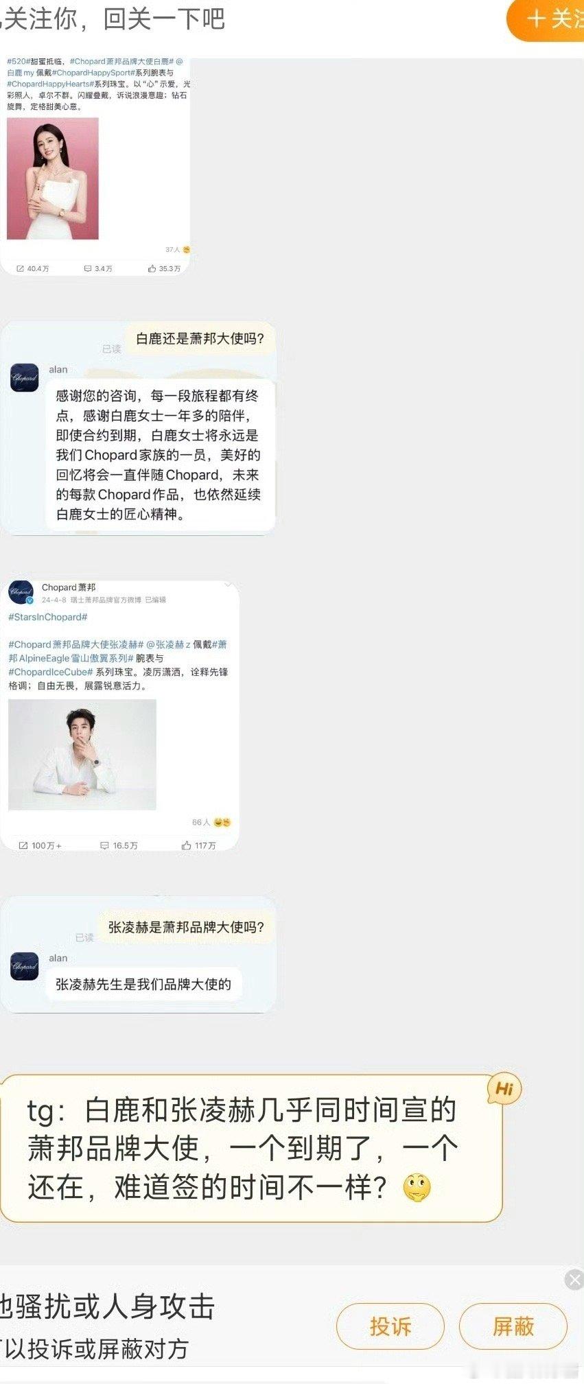 白鹿、张凌赫同时签约的萧邦大使怎么现在白鹿不是代言人了 