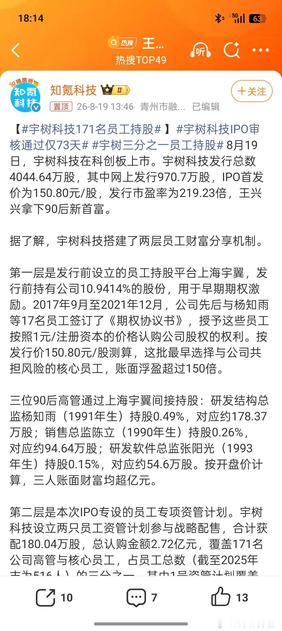 宇树科技171名员工持股小伟曾经在一家即将上市的公司工作过，入职两年以后，这个企