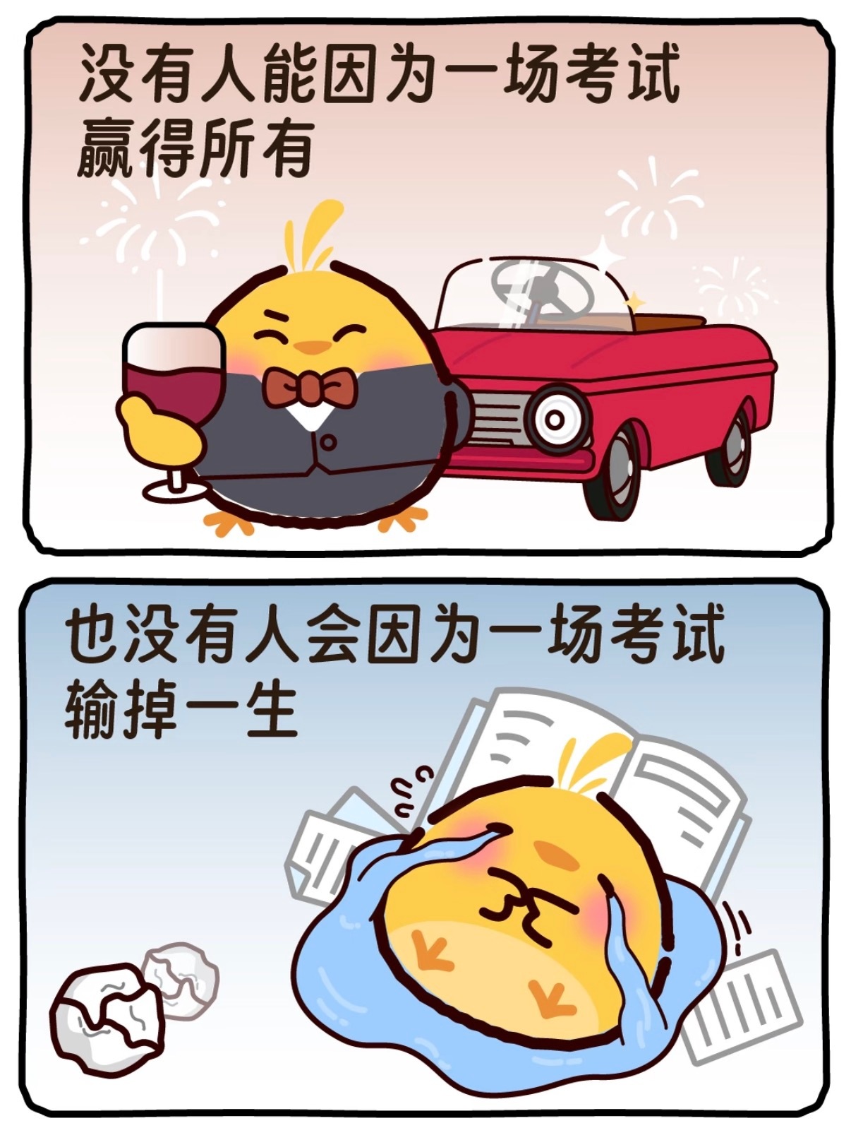 考试千万别紧张，考好考坏都是人生的新起点，一次考试不会决定一生，放平心态平常心还