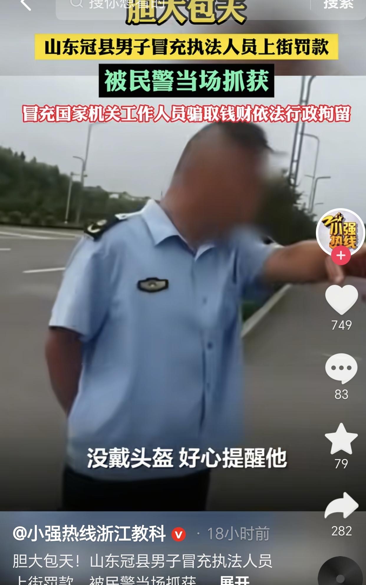 山东冠县，一个无业男子竟然冒充执法人员上街罚款，没想到真警察正好巡逻路过，他当场