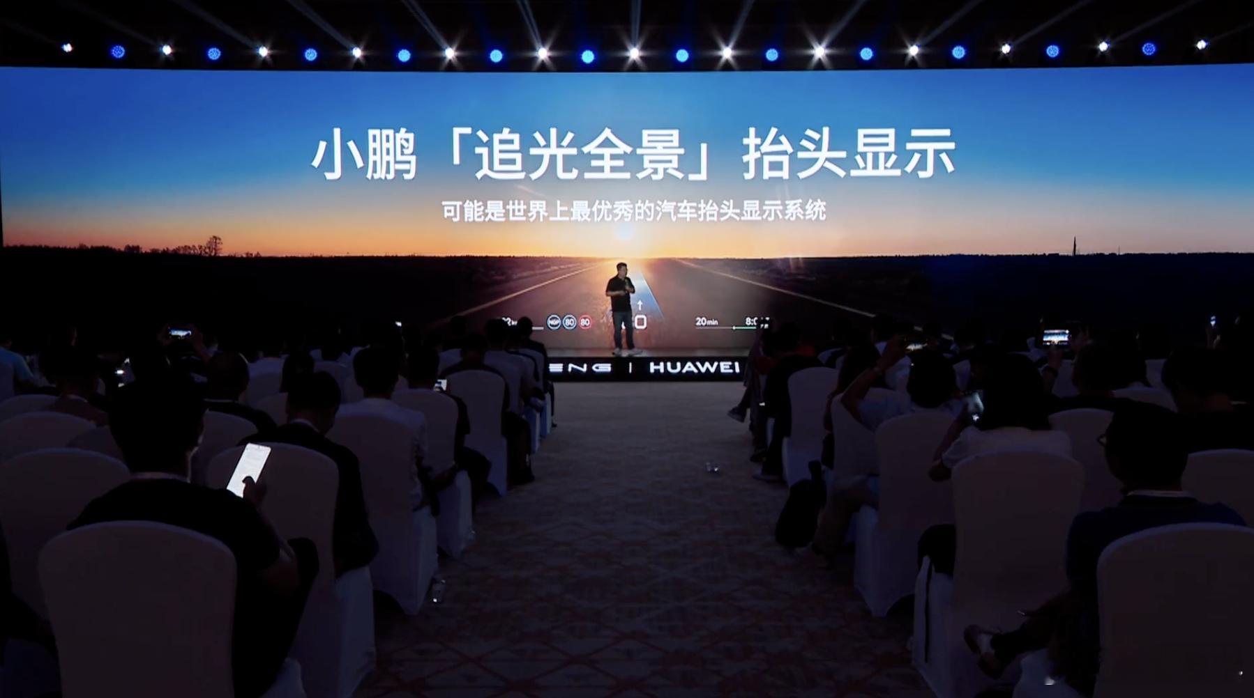 小鹏的 HUD 叫做「追光全景抬头显示」最大的亮点是「光毯」，华为提供抬头显示硬