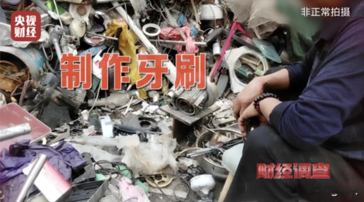 化工废桶不洗就粉碎，做成牙刷塞你嘴里。

央视记者在扬州废品站拍到，装过洗涤剂、