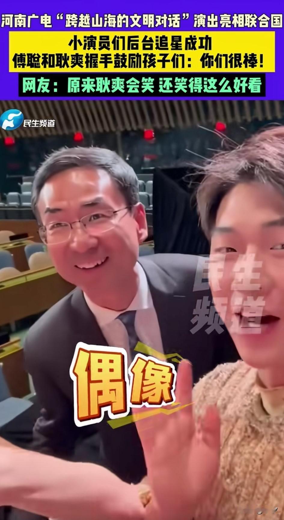 跨越山海文明对话演出亮相联合国，
小演员们表演完后赢得了热烈的掌声，
他们看到了