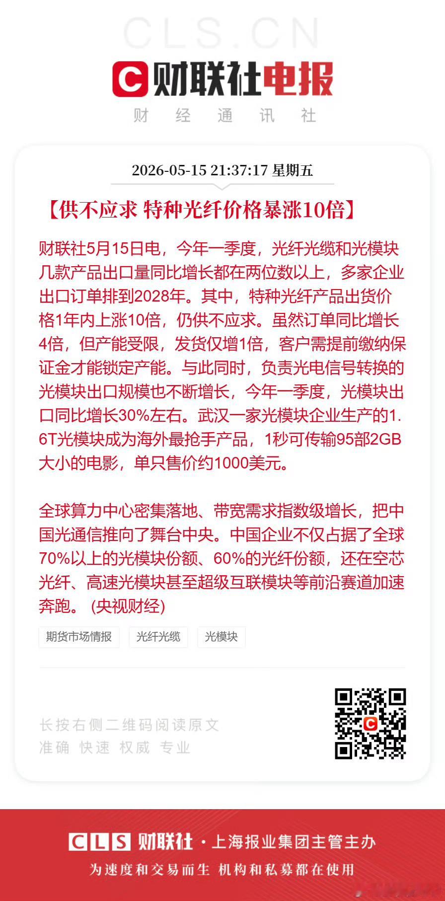 供不应求 特种光纤价格暴涨10倍财联社5月15日电，今年一季度，光纤光缆和光模块