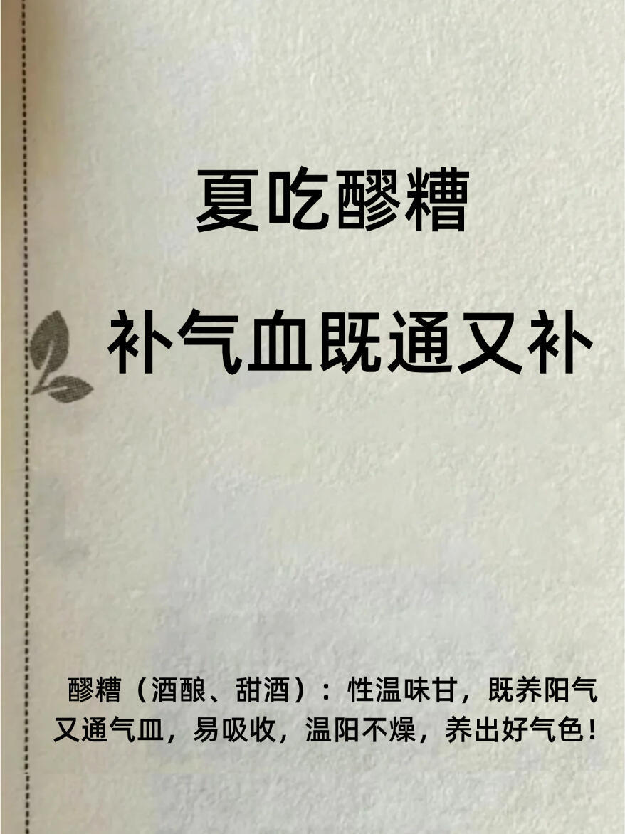 夏吃醪糟，补氣血又通又补！ ​​​