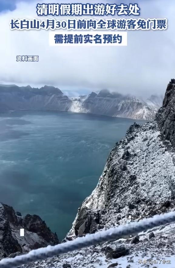 长白山免门票背后的文旅博弈

吉林长白山突然宣布即日起至4月30日全球免门票，这