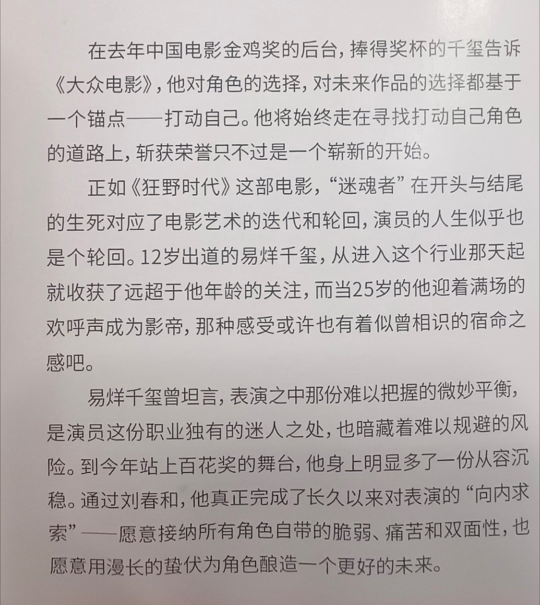 “在去年中国电影金鸡奖的后台，捧得奖杯的千玺告诉《大众电影》，他对角色的选择，对