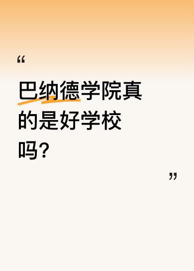 非Barnard学生也忍不住说，巴纳德确实是好学校。我接触的该校毕业生和在校生都