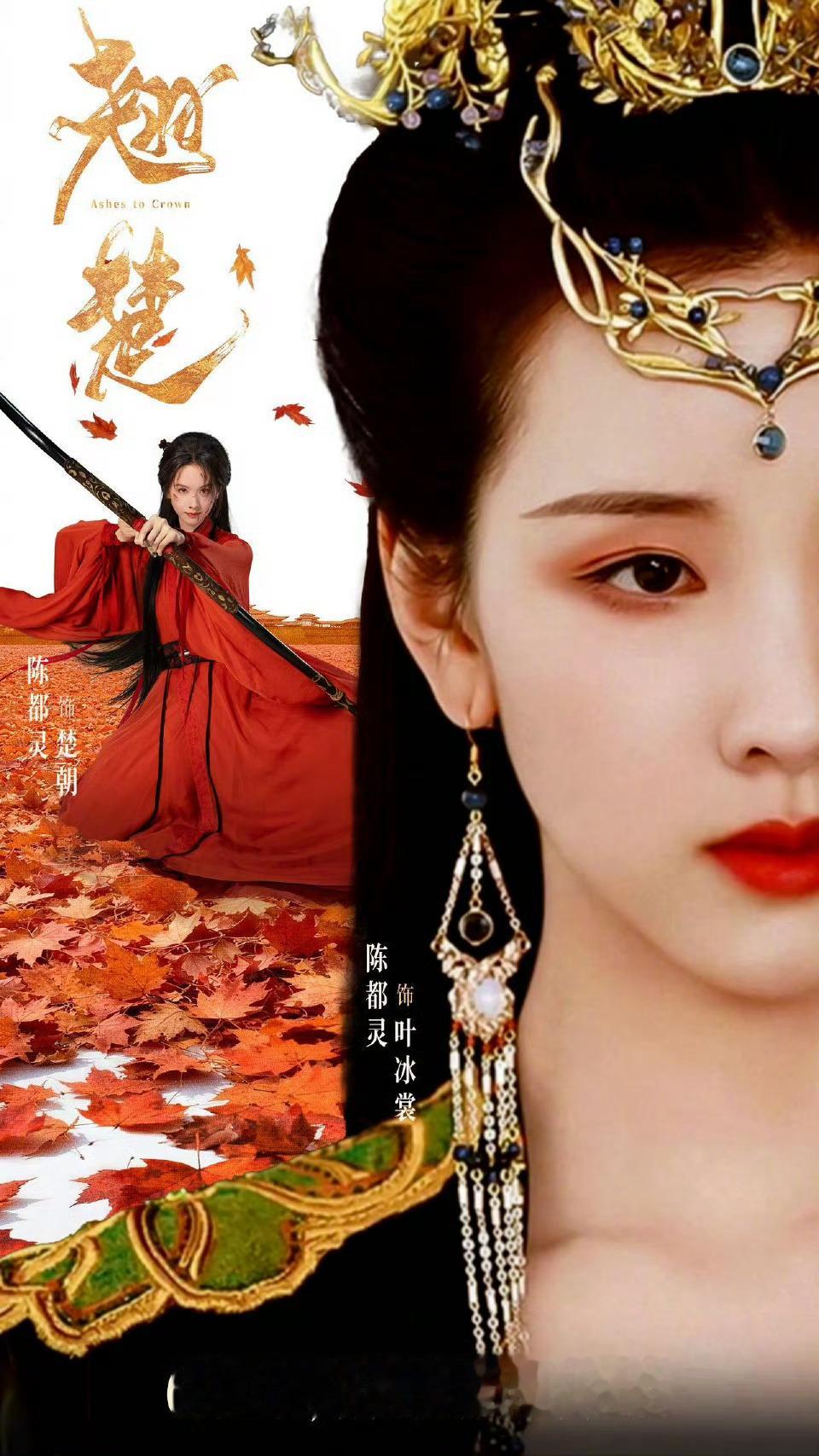陈都灵 从长月烬明杀到翘楚 6/2不见不散 