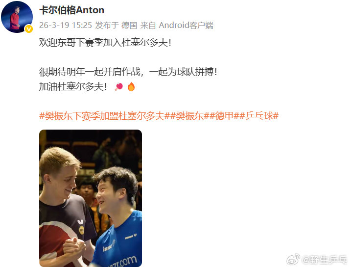 卡尔伯格期待与樊振东并肩作战樊振东下赛季加盟杜塞尔多夫，队友发博：欢迎东哥下赛季