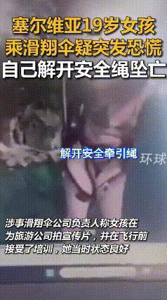 “太反常了”！19岁外国女子乘滑翔伞疑发恐慌，突然自动解开安全绳坠海溺亡，涉事公