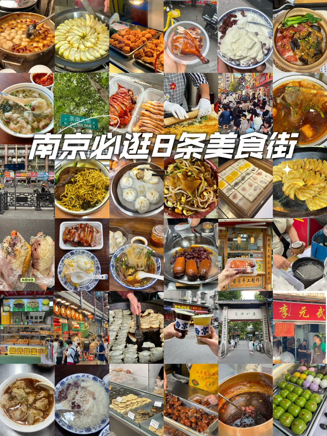 人均100💰南京必逛8条美食街‼️（ 必吃榜）