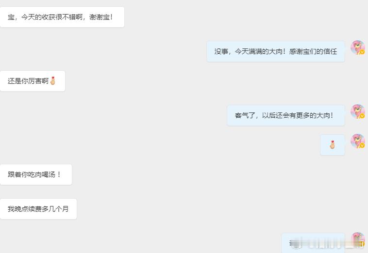 好几个宝们过来分享喜悦，说实话只要宝们能够回血，账户持续升值，我真的觉得我所做的