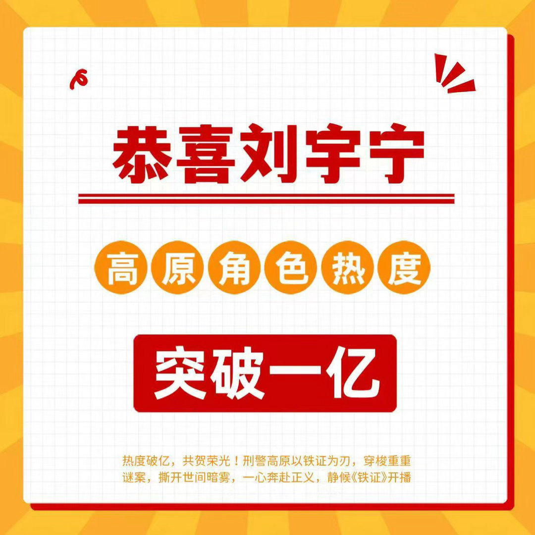 刘宇宁高原角色热度破亿 ｜刘宇宁 未杀青即获央视重点推荐！《铁证》高原一角热度破