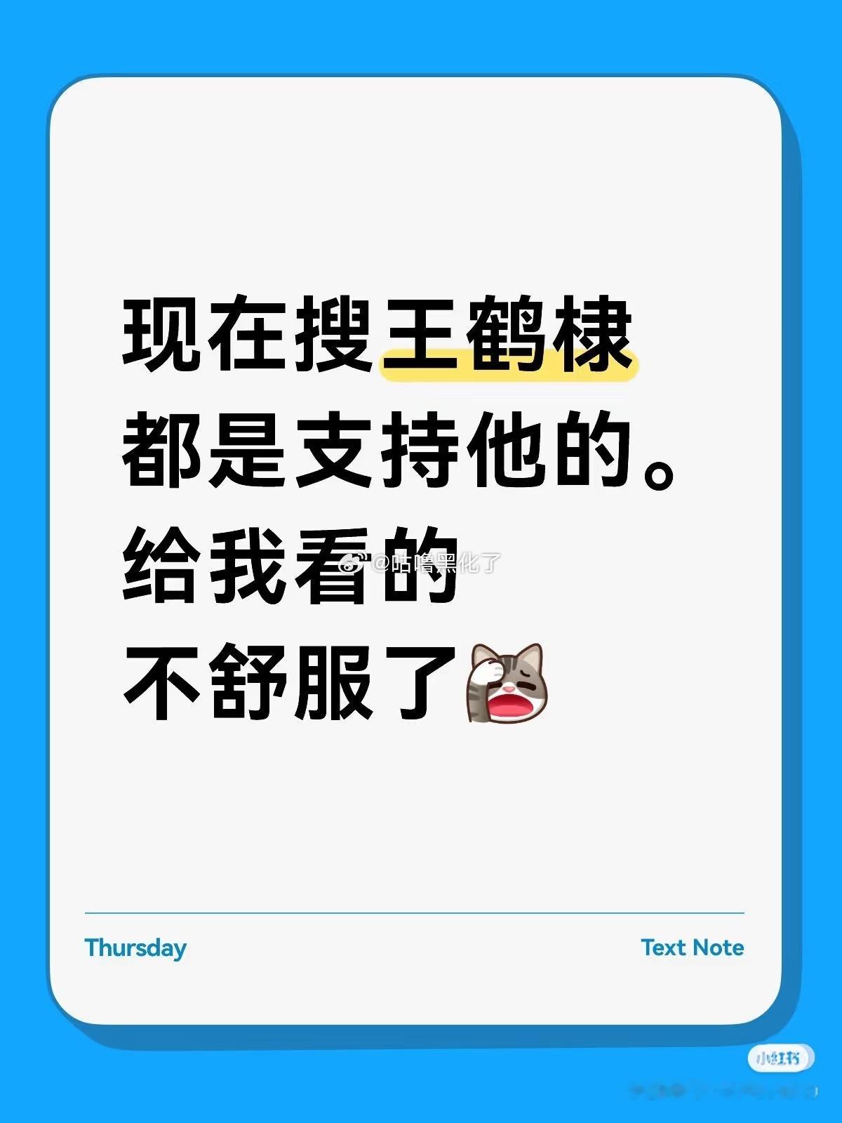 感谢王鹤棣做出的贡献，让大家学会表达不舒服了 
