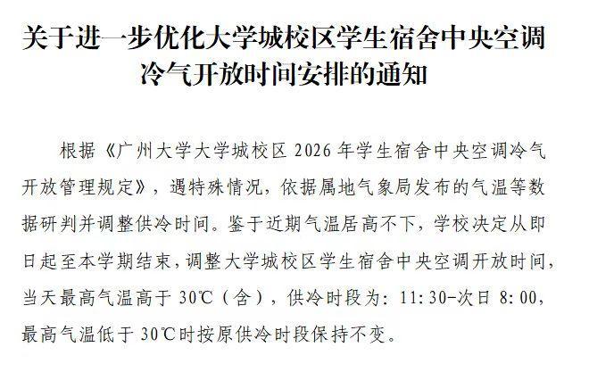 高温持续，但学生宿舍中央空调限时开放？广大：调整开放时间