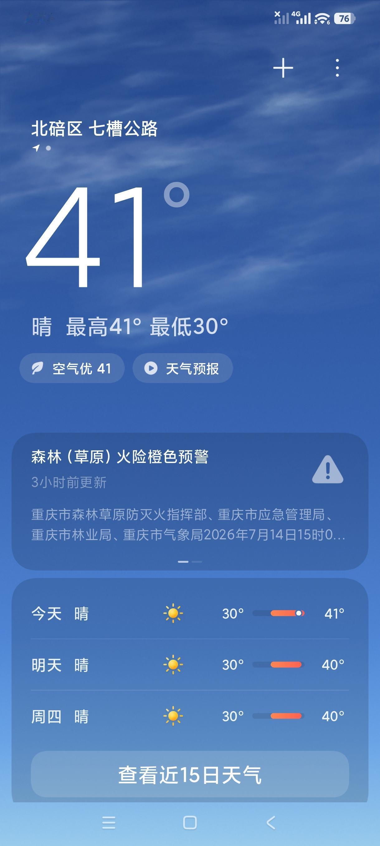 看看今天的重庆有多热，此刻已经是晚上7点了，但是气象温度显示竟然还有41度，不知