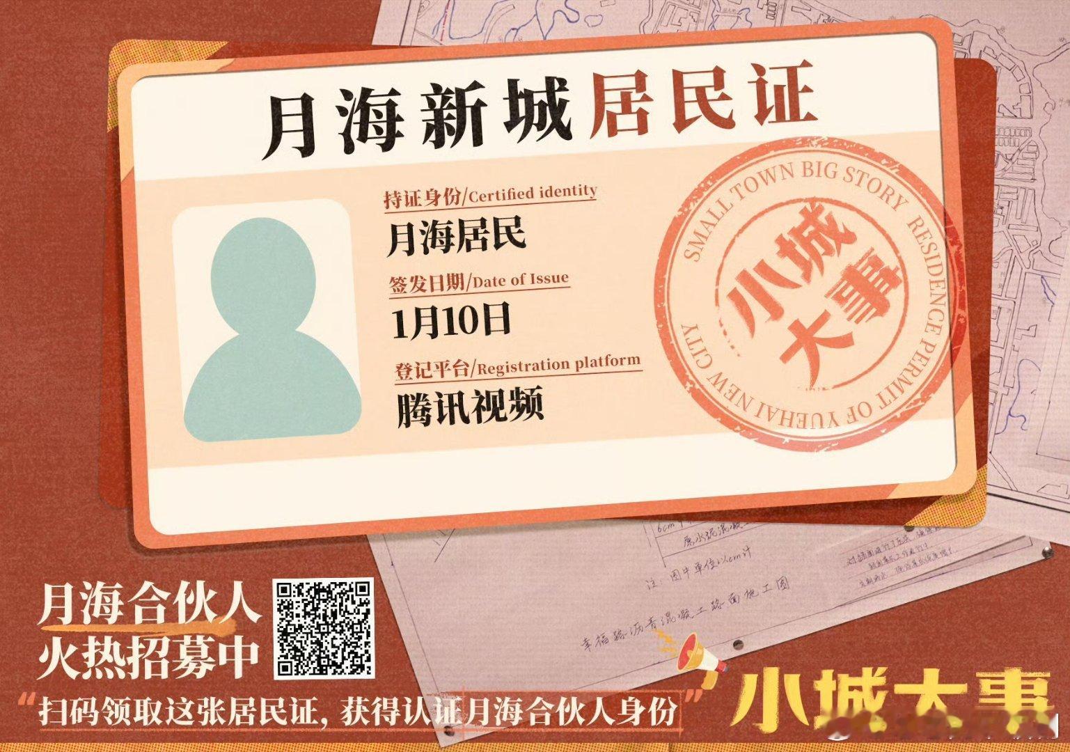 入住小城大事当榜一小城大事一座城一群人小城大事谁还没领月海居民证！我要冲第一批！