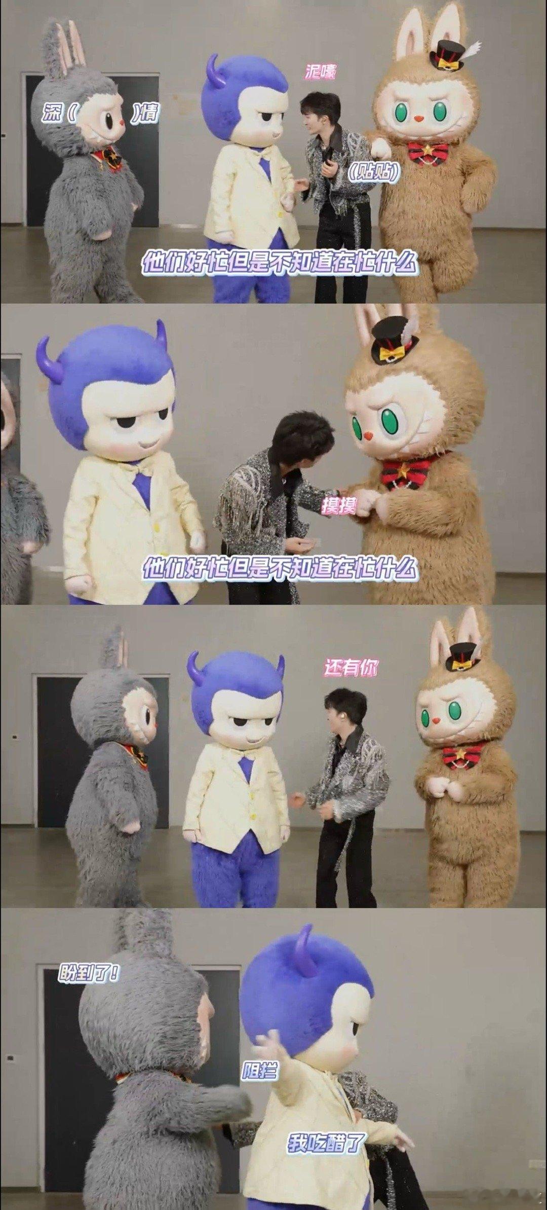 周深LABUBU原地成团2025B站跨年晚会 一整个被可爱住了！周深和LABUB