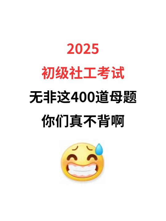 2025初级社工证考试，母题已出直接刷！