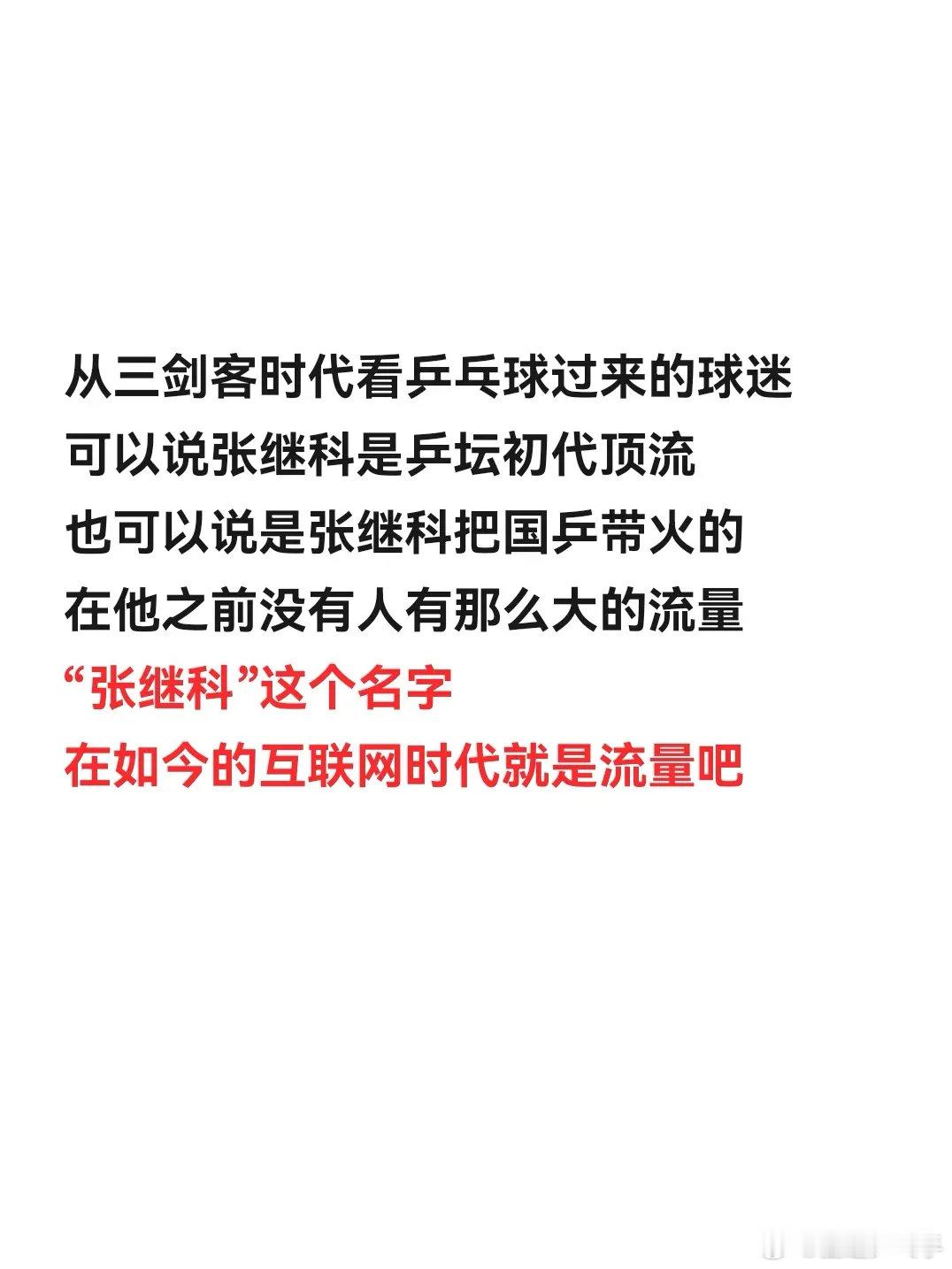 张继科说乒乓球打法20年没创新  张继科，这个名字应该就是流量吧。国乒 