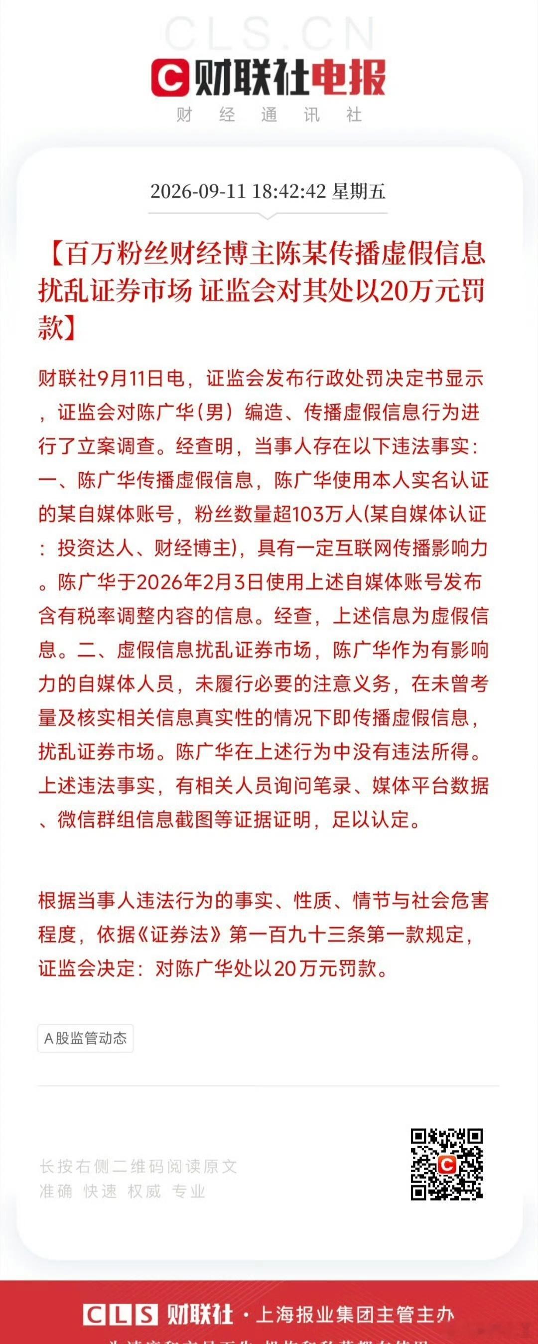 【百万粉丝财经博主陈某传播虚假信息扰乱证券市场 证监会对其处以20万元罚款】9月