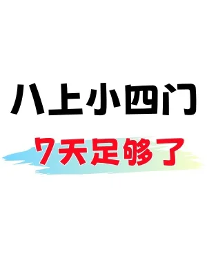 八上小四门暑假这样学，7天足够了‼️