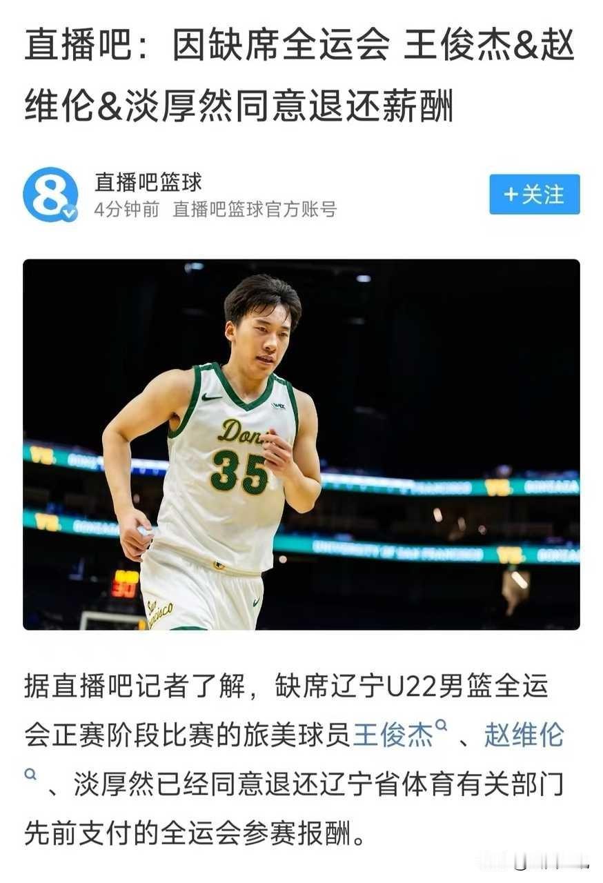王俊杰赵维伦淡厚然同意退还未能代表辽宁出战全运会的参赛报酬！现在的篮球运动员确实