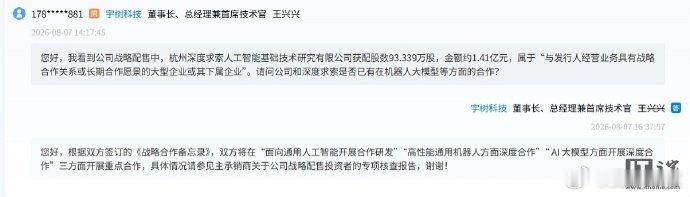 【王兴兴回应DeepSeek投资宇树：将在三方面开展重点合作】8 月 7 日消息