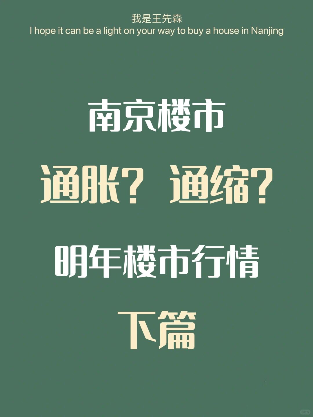 南京楼市 2024年楼市行情 通胀/通缩 下篇