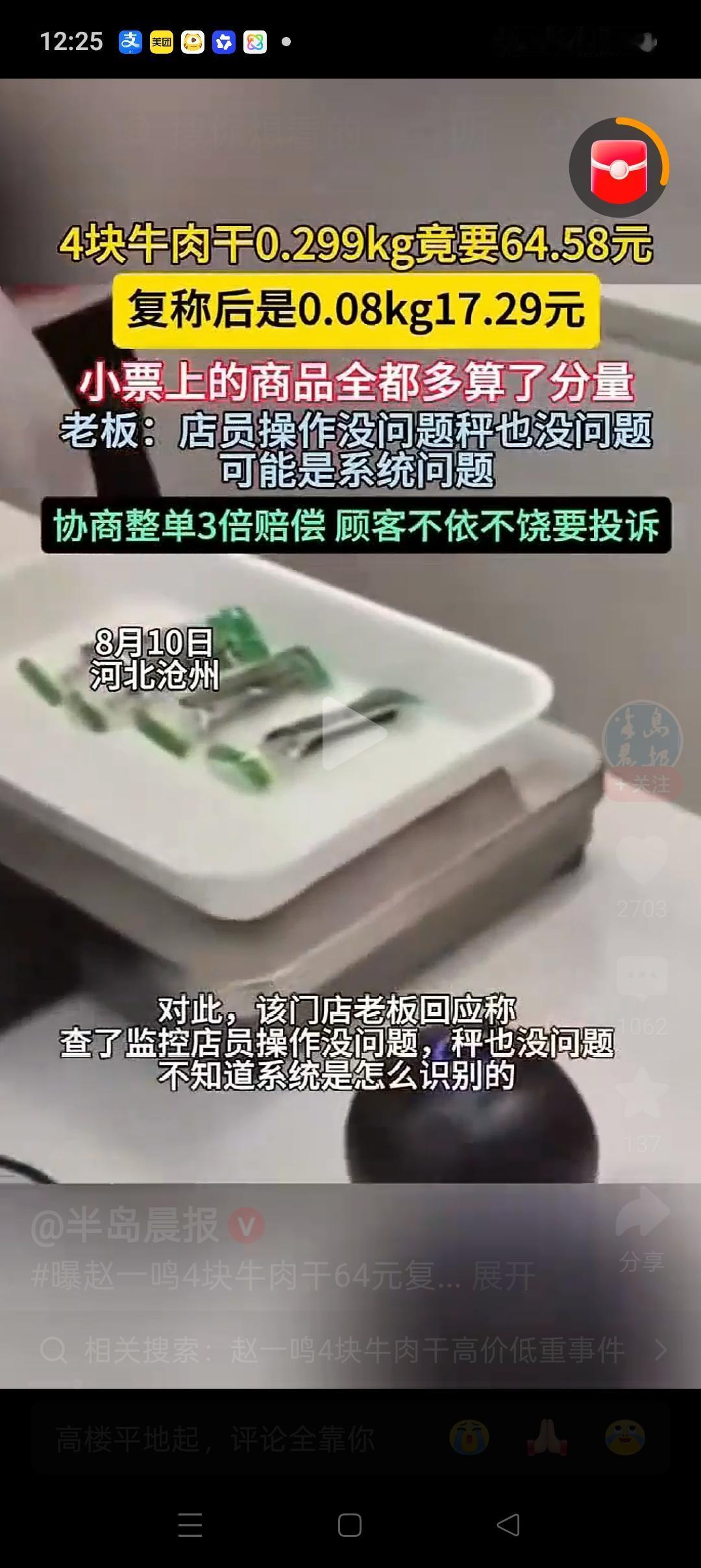 河北沧州这家赵一鸣零食店老板，真会用词。明明是自家店员多称了47块钱，却说顾客“