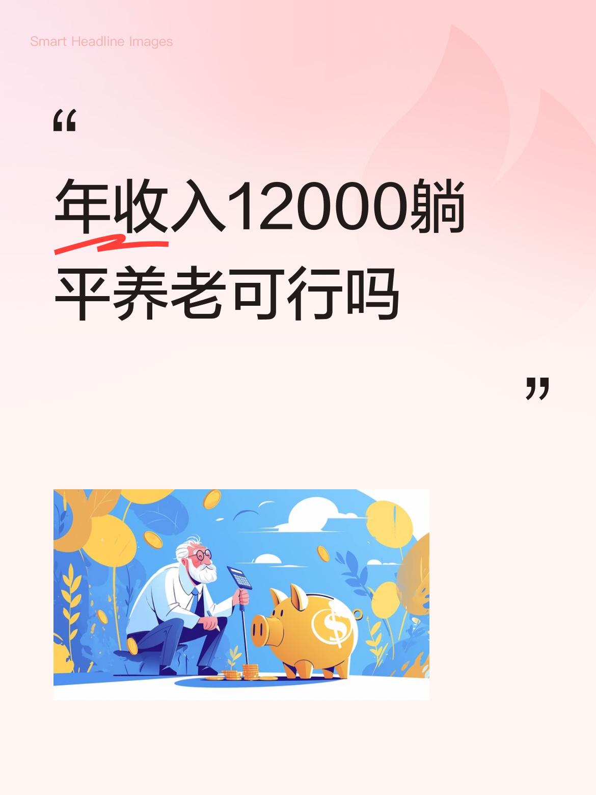 年收入12000躺平养老可行吗这要看在国家的哪个城市，如果是高消费的超大城市，可