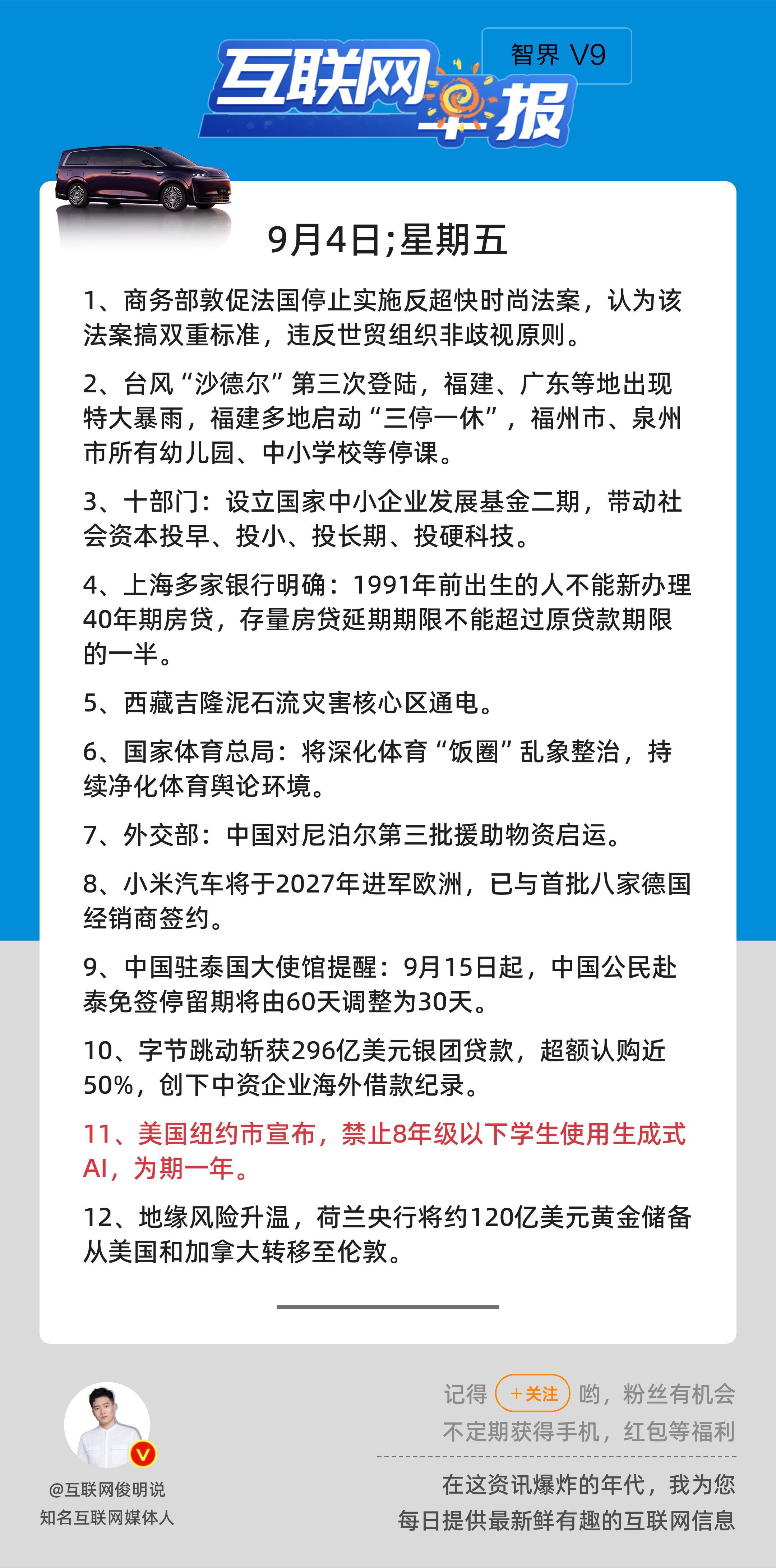 9月4日，星期五，《第3251期》；互联网早报，众览天下事关心第11条：美国纽约