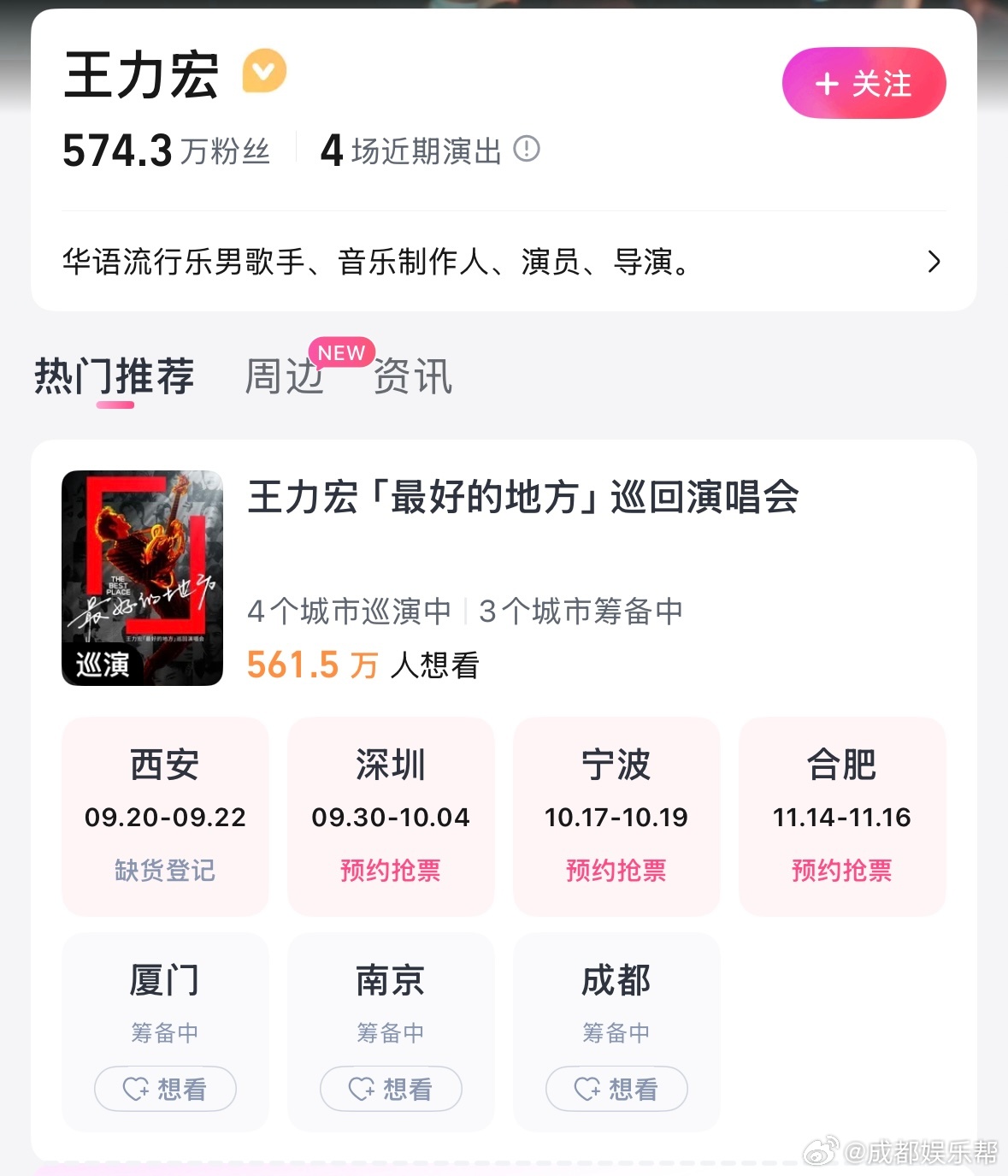 王力宏成都演唱会筹备中 王力宏成都演唱会要来了。据页面显示：王力宏成都演唱会正在