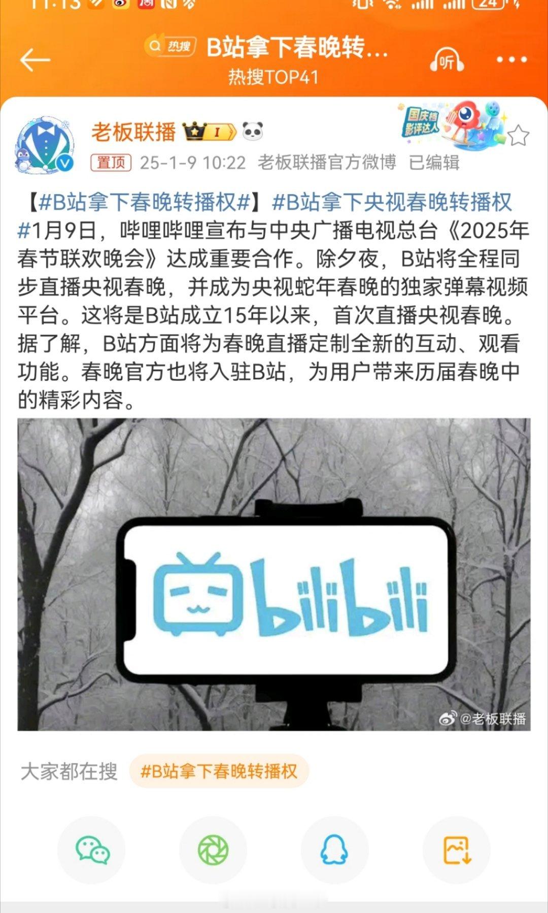 B站拿下春晚转播权  B站首次拿下央视春晚转播权，成为 2025 年春晚独家弹幕