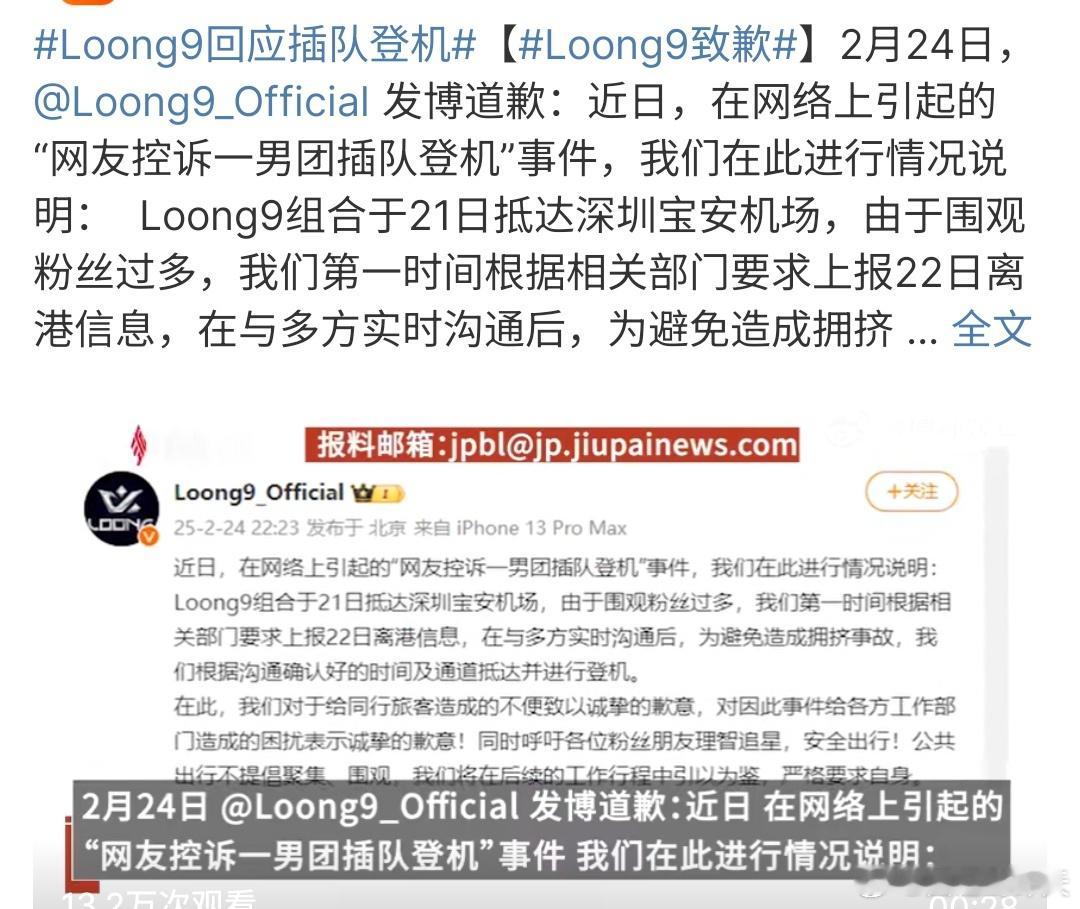 Loong9致歉 long9插队登机事件持续发酵，最终不得不发文道歉，还是得按照