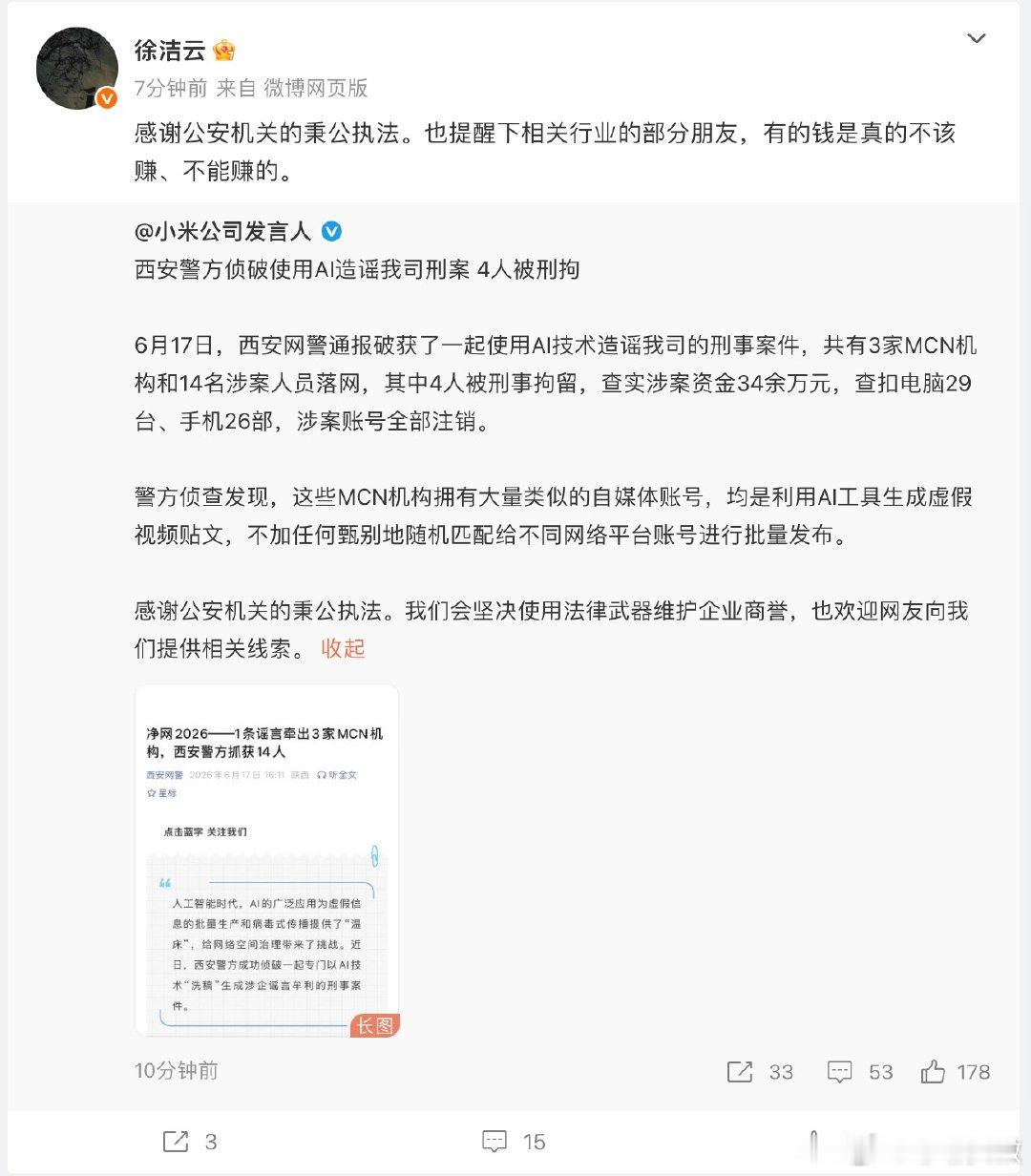 徐洁云称有的钱是真的不能赚【徐洁云回应AI造谣案】6月17日，西安网警通报破获了